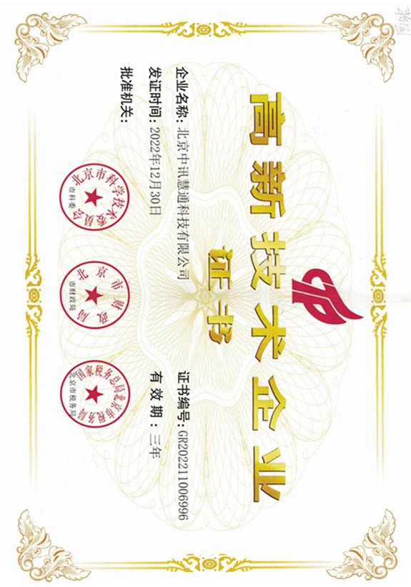 高新技術企業證書
