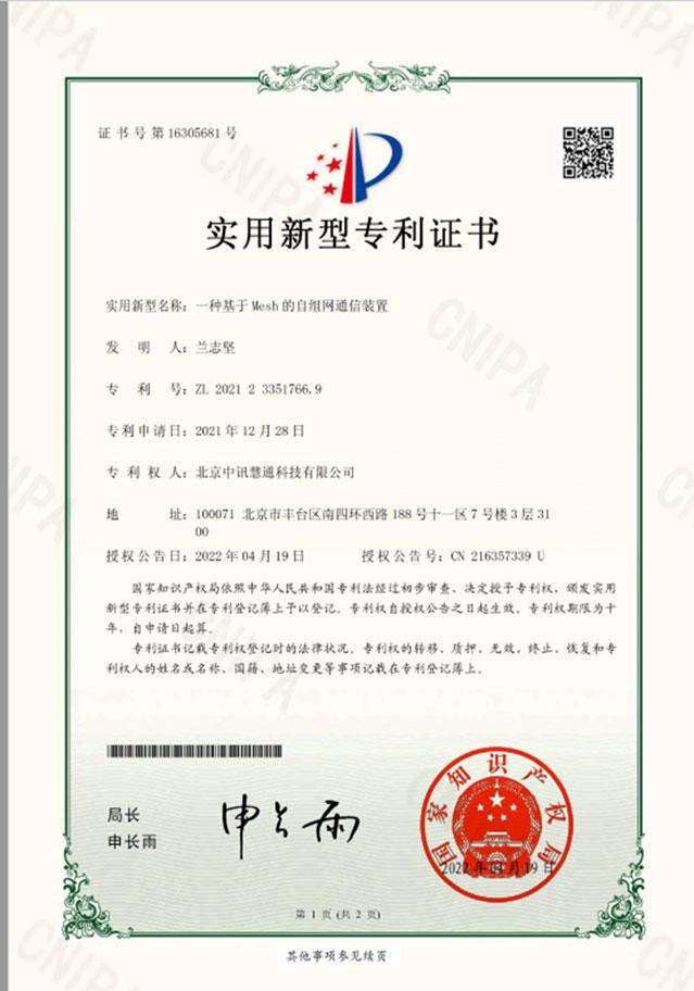 一種基于MESH的自組網通信裝置