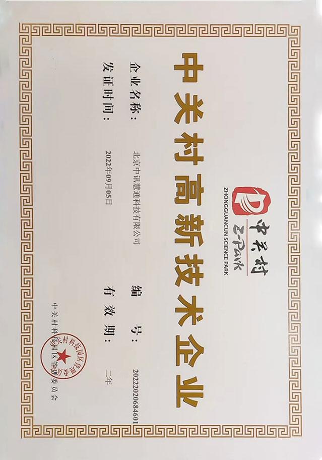 中關村高新技術企業