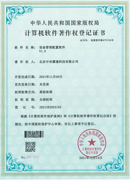 設備管理配置軟件